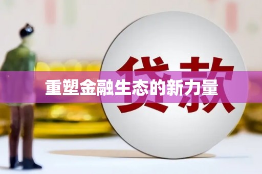 顺河重塑金融生态的新力量