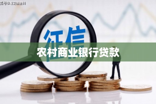 顺河农村商业银行贷款