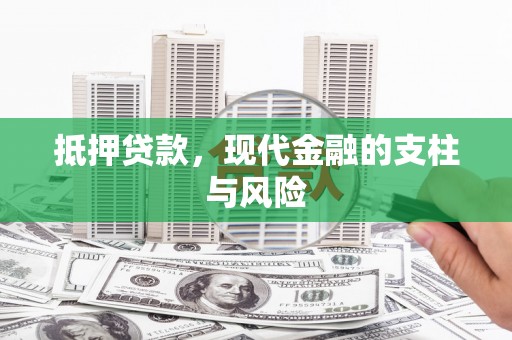 顺河抵押贷款，现代金融的支柱与风险