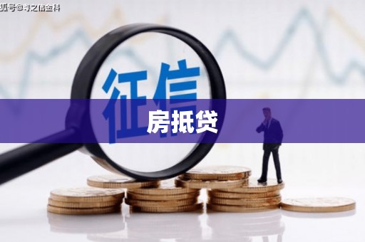 顺河房抵贷