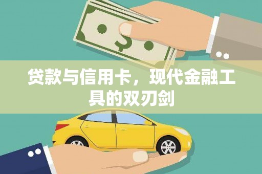 顺河贷款与信用卡，现代金融工具的双刃剑