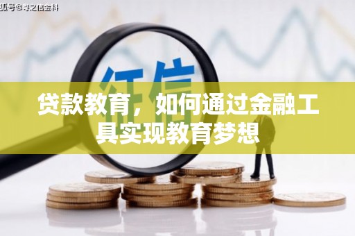 顺河贷款教育，如何通过金融工具实现教育梦想