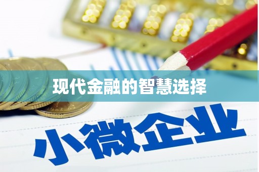 顺河现代金融的智慧选择