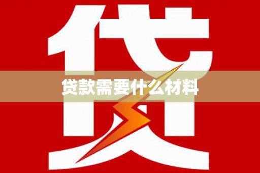 顺河贷款需要什么材料