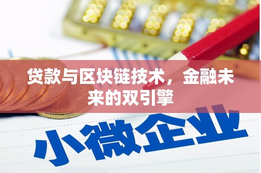 顺河贷款与区块链技术，金融未来的双引擎
