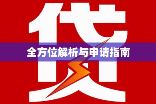 顺河全方位解析与申请指南