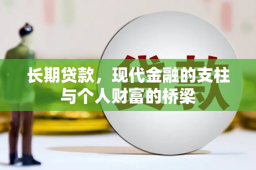 顺河长期贷款，现代金融的支柱与个人财富的桥梁