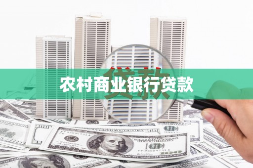 顺河农村商业银行贷款