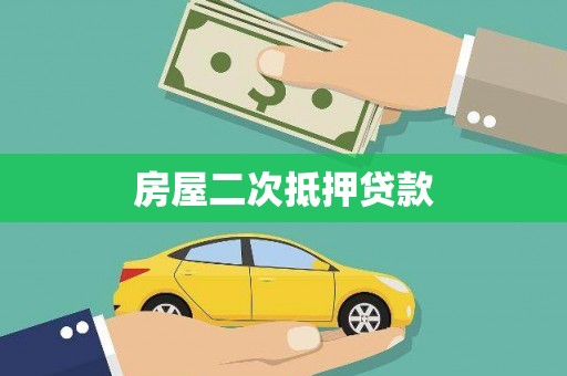 顺河房屋二次抵押贷款