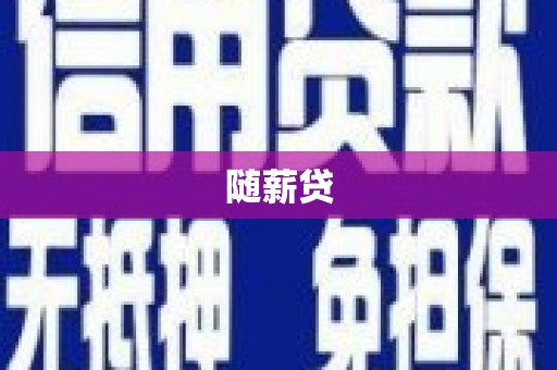 顺河随薪贷