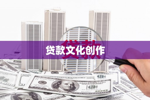 顺河贷款文化创作
