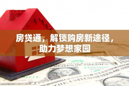 顺河房贷通，解锁购房新途径，助力梦想家园