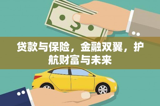 顺河贷款与保险，金融双翼，护航财富与未来