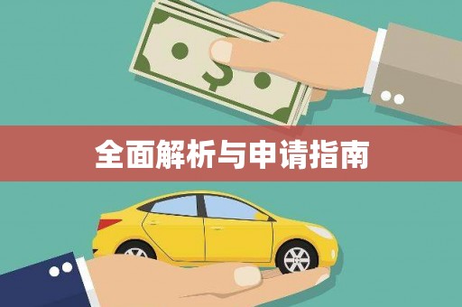 顺河全面解析与申请指南