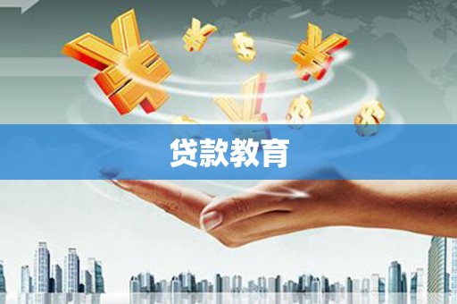 顺河贷款教育