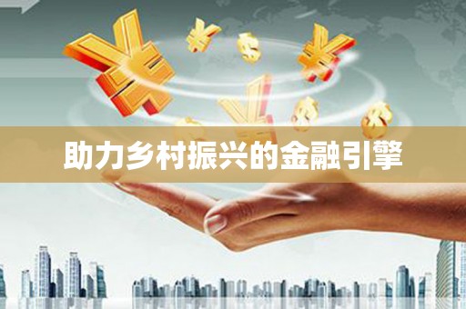 顺河助力乡村振兴的金融引擎