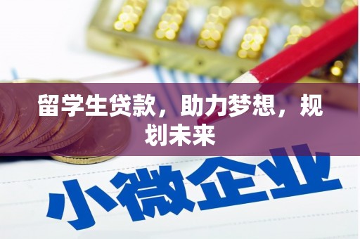 顺河留学生贷款，助力梦想，规划未来