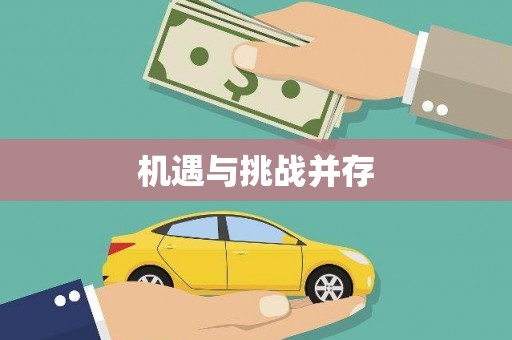 顺河机遇与挑战并存