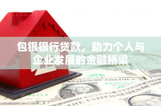 顺河包银银行贷款，助力个人与企业发展的金融桥梁