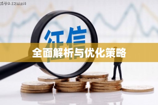 顺河全面解析与优化策略