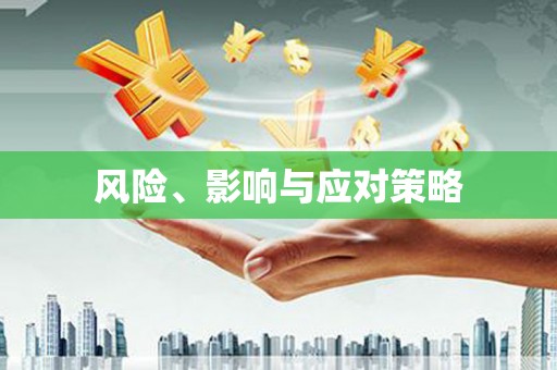 顺河风险、影响与应对策略