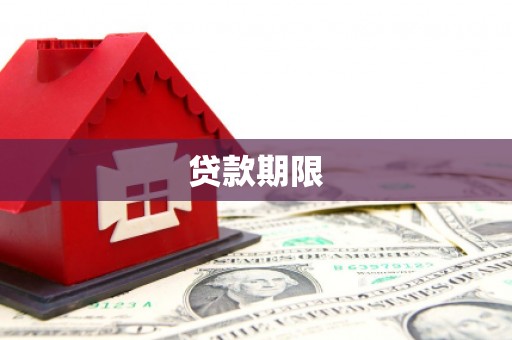 顺河贷款期限