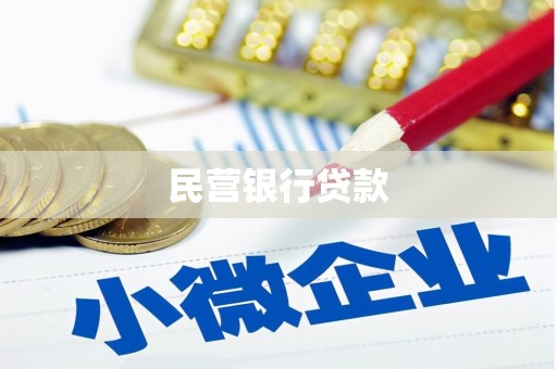 顺河民营银行贷款