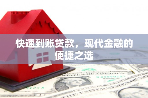 顺河快速到账贷款，现代金融的便捷之选