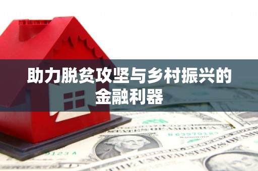 顺河助力脱贫攻坚与乡村振兴的金融利器