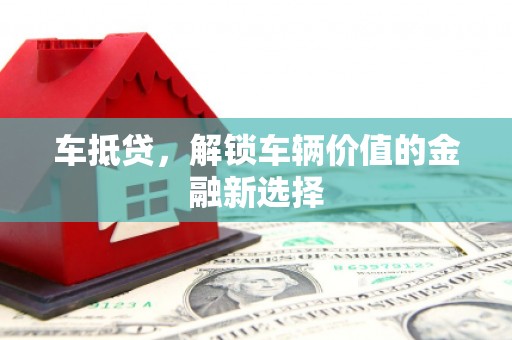 顺河车抵贷，解锁车辆价值的金融新选择