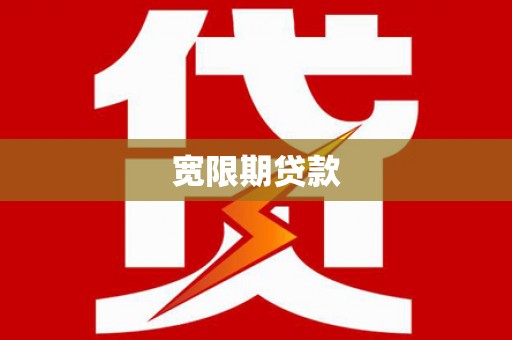 顺河宽限期贷款