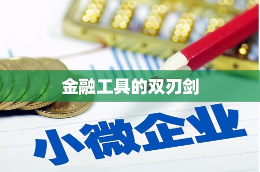 顺河金融工具的双刃剑