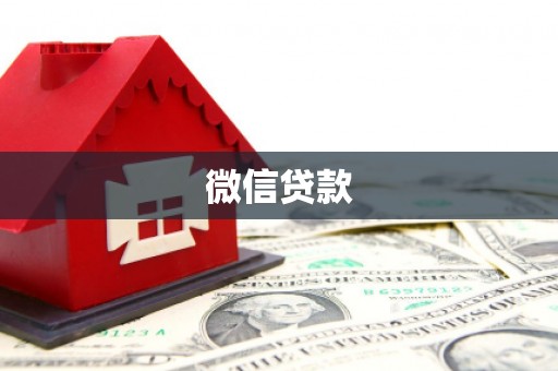 顺河微信贷款
