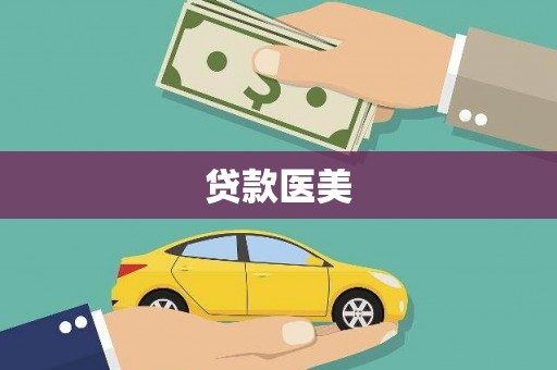 顺河贷款医美