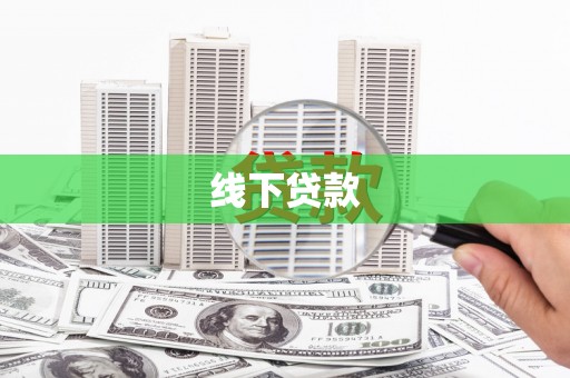 顺河线下贷款