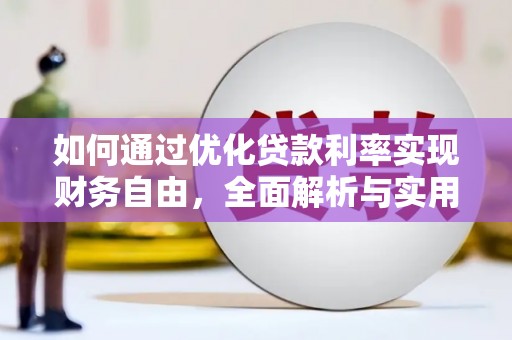 顺河如何通过优化贷款利率实现财务自由，全面解析与实用策略