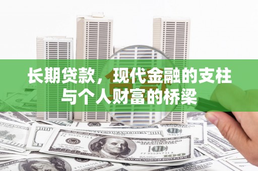 顺河长期贷款，现代金融的支柱与个人财富的桥梁