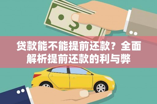 顺河贷款能不能提前还款？全面解析提前还款的利与弊