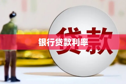 顺河银行贷款利率