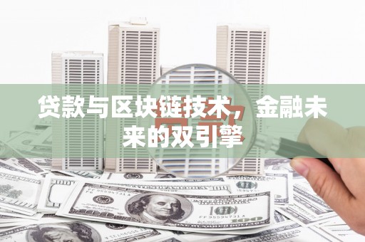 顺河贷款与区块链技术，金融未来的双引擎