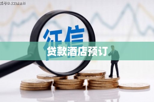 顺河贷款酒店预订