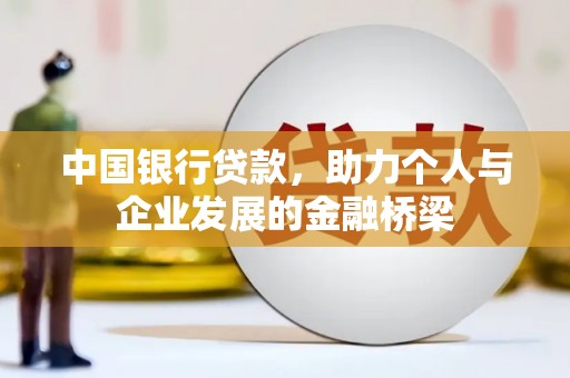 顺河中国银行贷款，助力个人与企业发展的金融桥梁