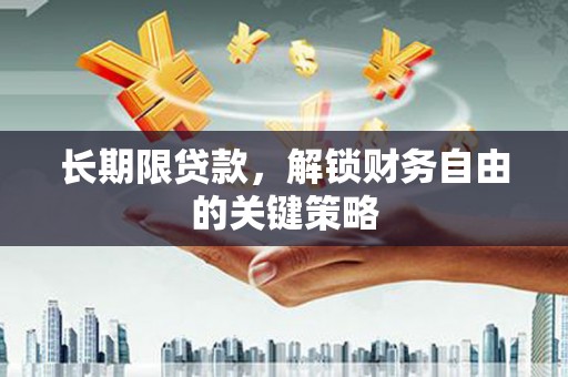 顺河长期限贷款，解锁财务自由的关键策略