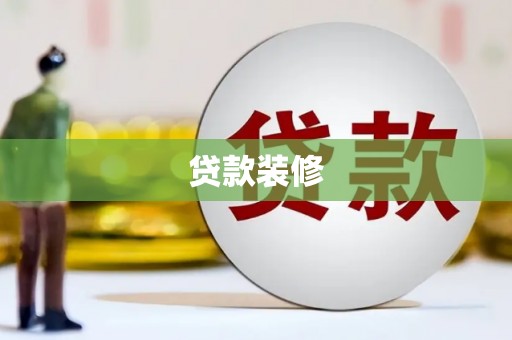 顺河贷款装修