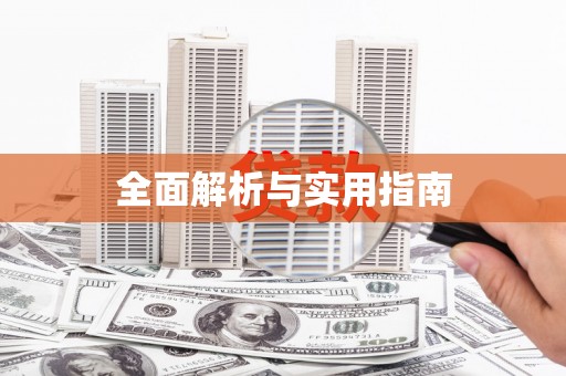 顺河全面解析与实用指南