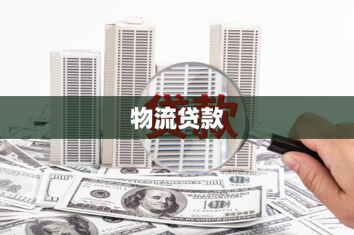 顺河物流贷款
