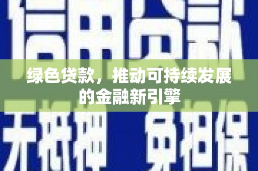 顺河绿色贷款，推动可持续发展的金融新引擎