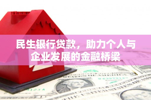 顺河民生银行贷款，助力个人与企业发展的金融桥梁