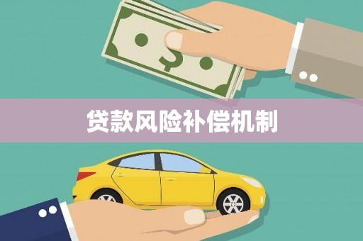 顺河贷款风险补偿机制