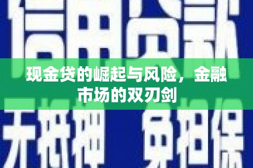 顺河现金贷的崛起与风险，金融市场的双刃剑